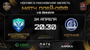 ОБЗОР / РОСРЕЕСТР МОСКВЫ - МОЛНИЯ / 24.04.26 / ОХЛ МОСКВА / ДИВИЗИОН ДЕБЮТАНТ 2