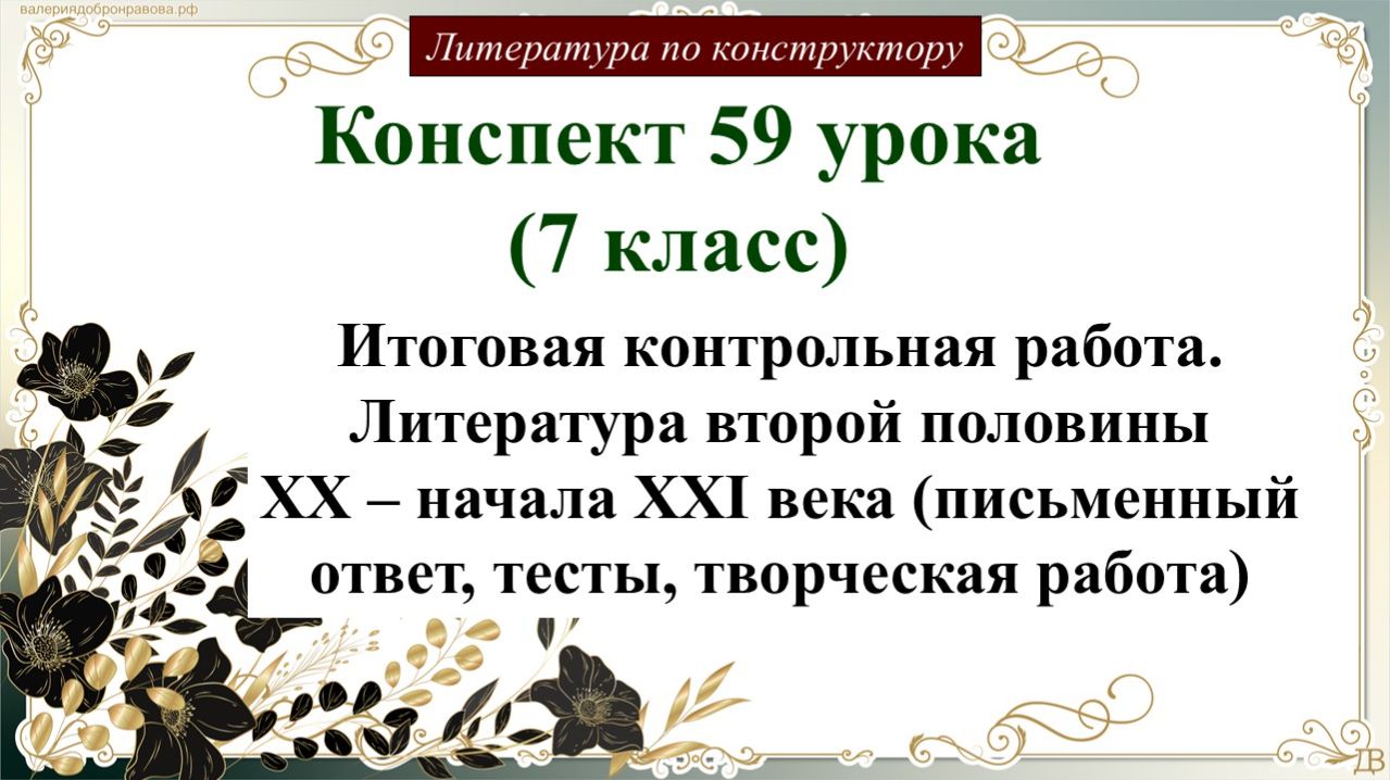 59 урок 7 класс. Итоговая контрольная работа. Литература второй половины XX – начала XXI века