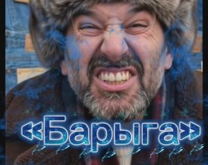 «Барыга»