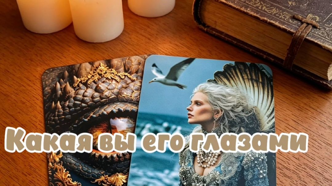 Какая вы его глазами...