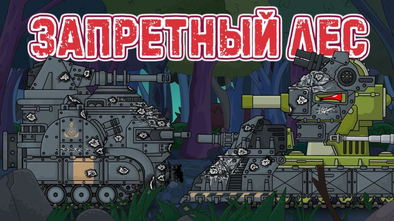 Запретный лес - Мультики про танки