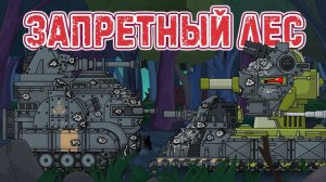 Запретный лес - Мультики про танки