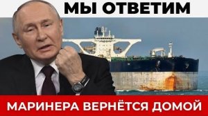 Маринера Вернётся домой - последяя информация о задержанном танкере