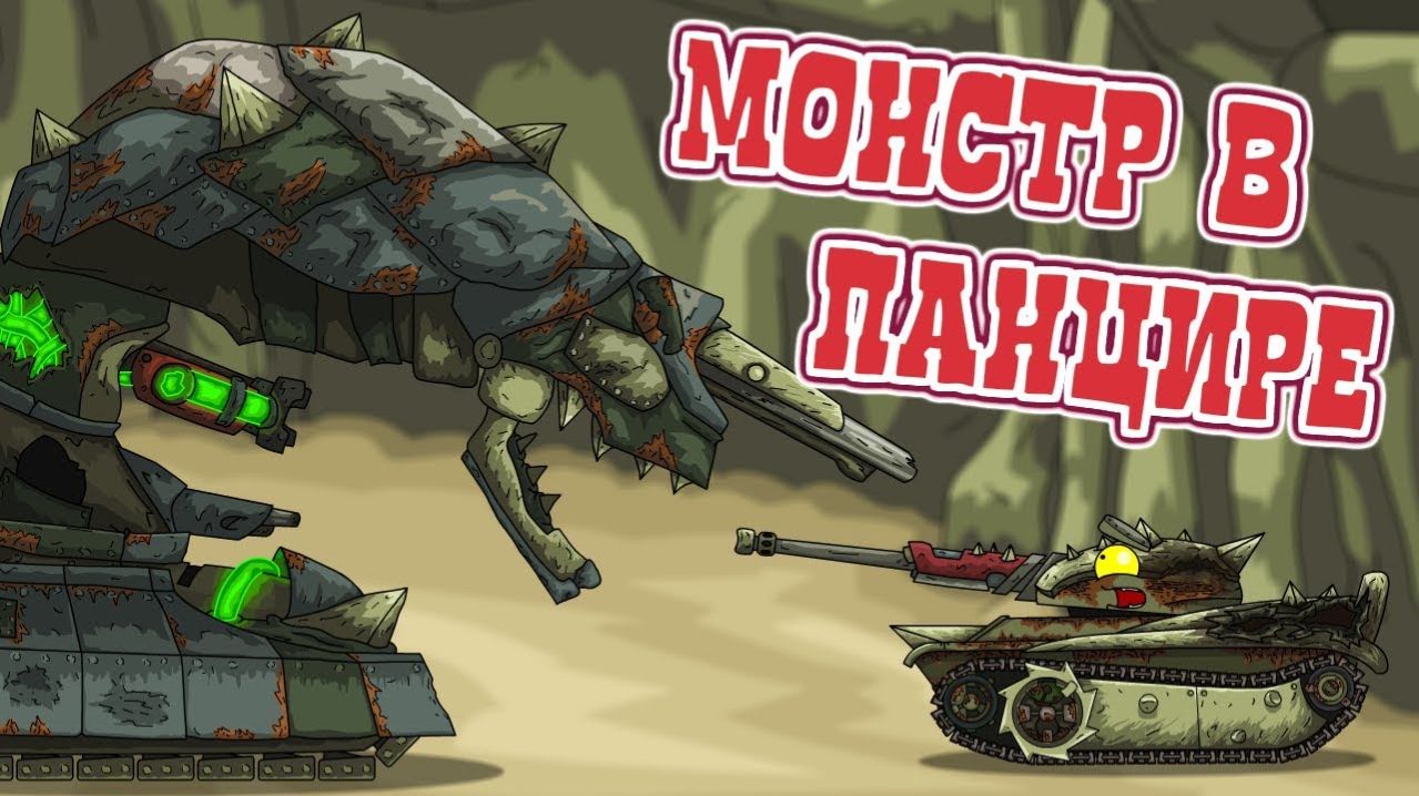 Монстр в панцире - Мультики про танки