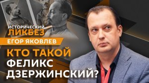 Егор Яковлев. Как создавались советские спецслужбы и правила Феликса Дзержинского