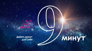9 минут для Себя - часть 1, занятие 1.