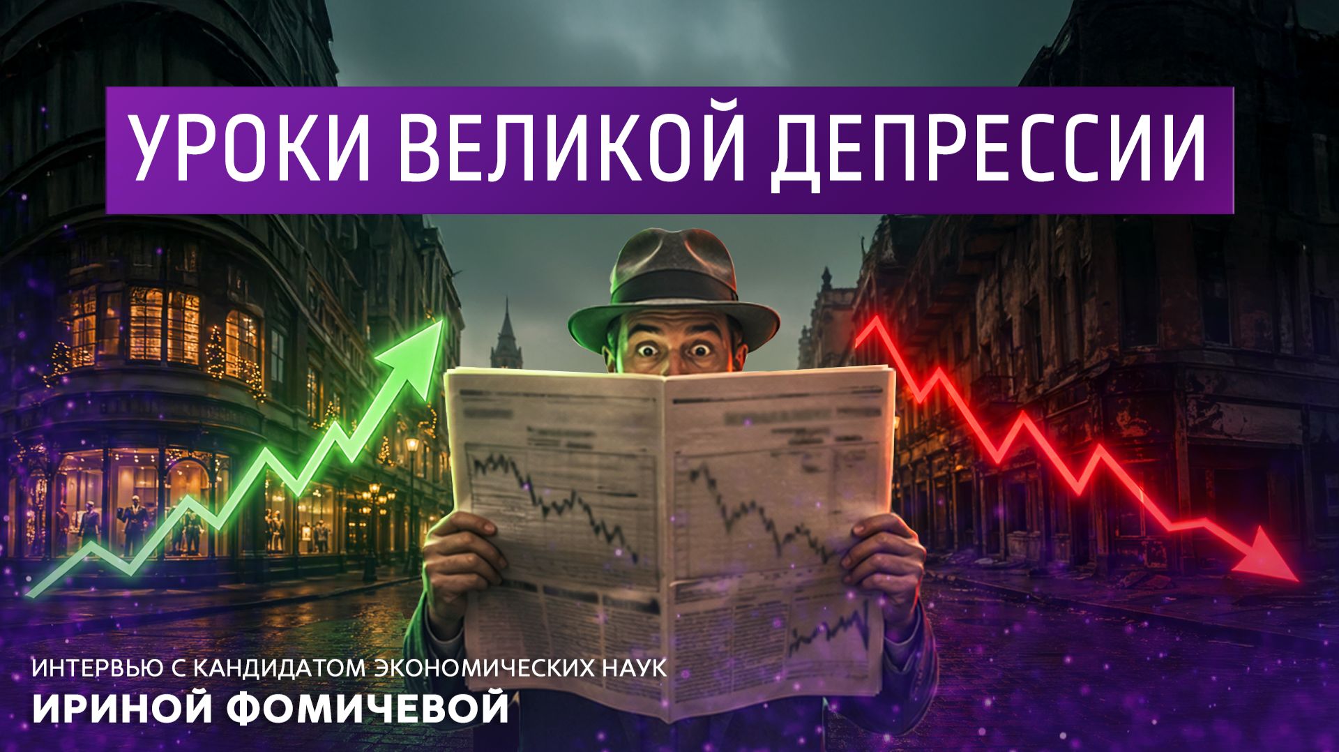 Уроки великой депрессии. Интервью с кандидатом экономических наук Ириной Фомичевой