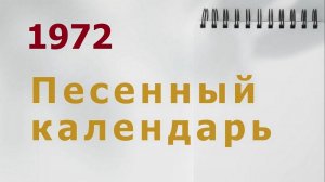 Песенный календарь - 1972 год
