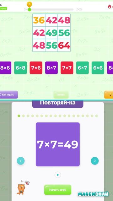 ТАБЛИЦА УМНОЖЕНИЯ С МАКСИЗНАЙ