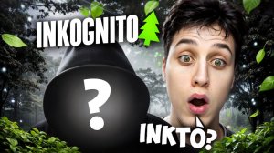 ПРОВЕРКА НА ЛЕС - ИНКОГНИТО