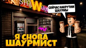 ОБНОВЛЕНИЕ В ИГРЕ СТРАШНЫЙ КИОСК С ШАУРМОЙ ХОРРОР РОБЛОКС | КРУТИМ ШАУРМУ | ROAD SHAWARMA ROBLOX