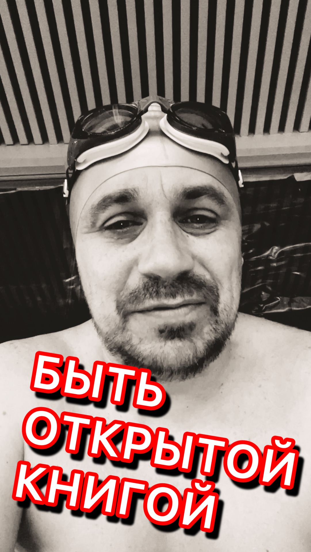 Быть открытым как хорошая книга