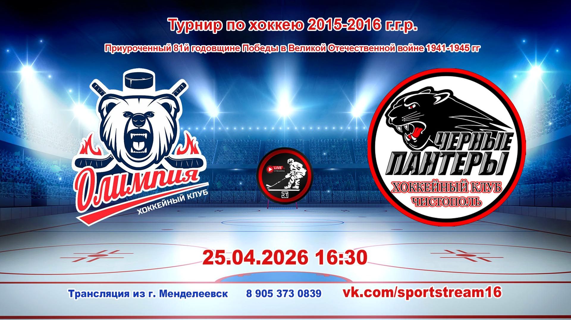 25.04.2026 ОЛИМПИЯ (Камские Поляны) - ЧЕРНЫЕ ПАНТЕРЫ (Чистополь)Турнир по хоккею 2015-16гр LIVE16:30