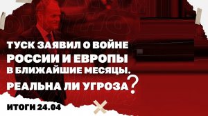 Итоги дня: 24.04.26. Проблемы ВСУ под Купянском, реальна ли война России и Европы в ближайшие месяцы