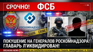 ФСБ СРОЧНО! Покушение на Генералов Роскомнадзора! Главарь Ликвидирован!