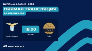 AFL26. National League. Day 4. Lazio Moscow - Finka