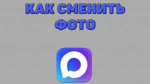 Как сменить фото в Максе