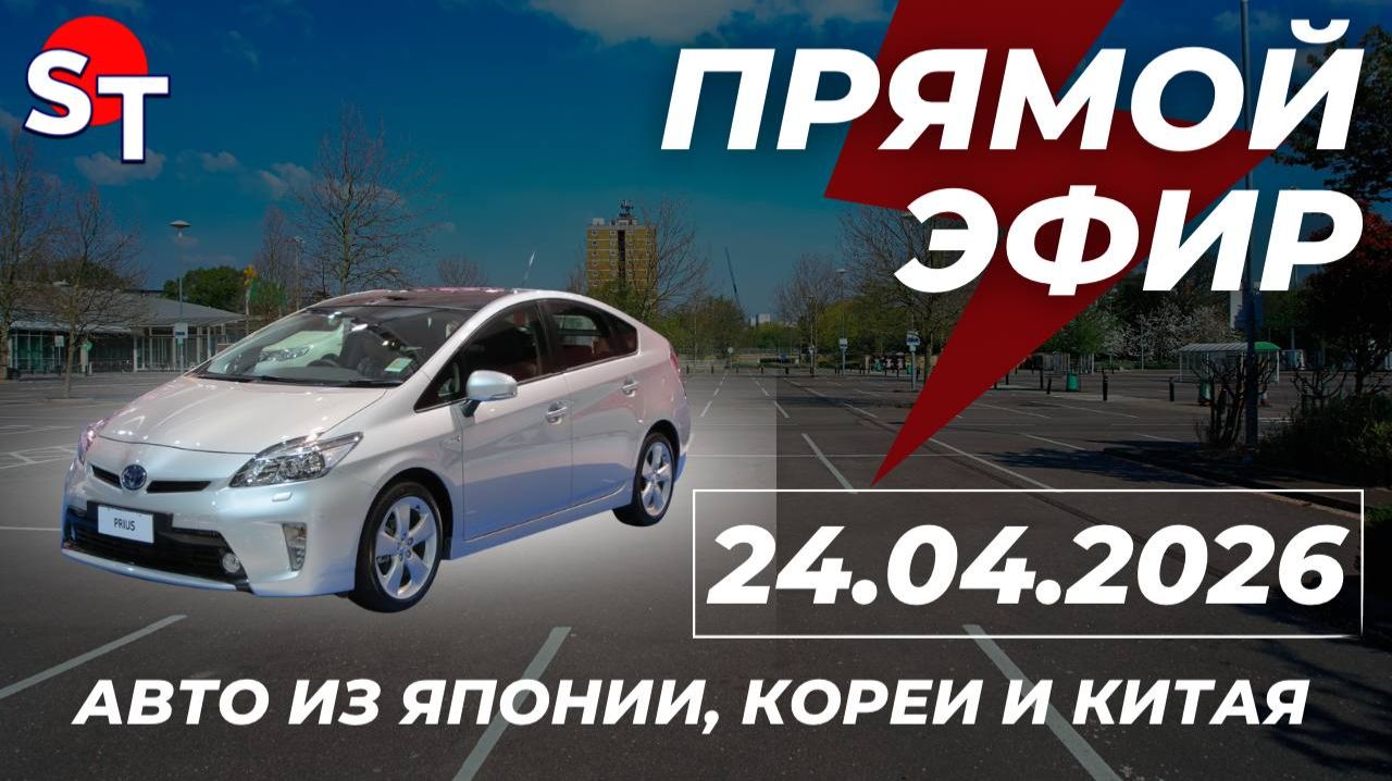 ST АВТО ПОД ЗАКАЗ ПРЯМОЙ ЭФИР 24 АПРЕЛЯ 2026