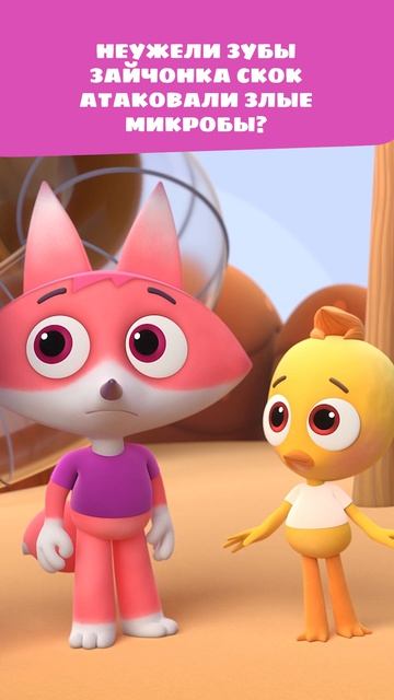 Злые микробы атаковали зубы Зайчонка Скок!   Цветняшки