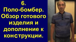 6. Поло-бомбер. Дополнение к конструкции, демонстрация готового изделия.