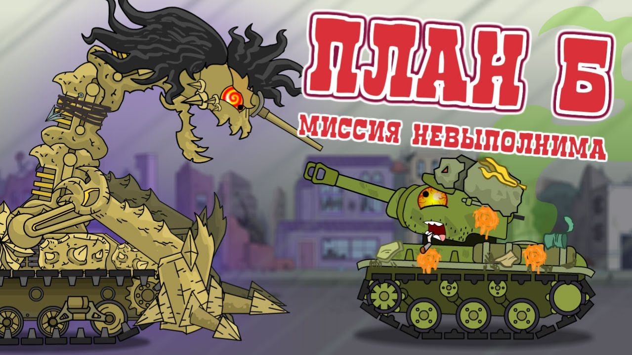 План  Б  Миссия  невыполнима - Мультики про танки