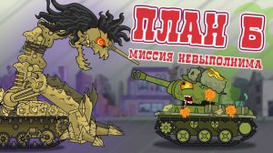 План  Б  Миссия  невыполнима - Мультики про танки