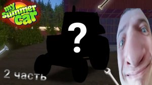ИГРАЮ В MY SUMMER CAR \ 2 ЧАСТЬ