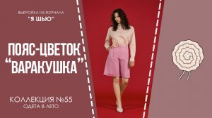Пояс-цветок «ВАРАКУШКА». Журнал «Я шью» №55