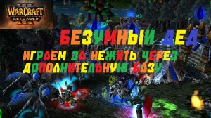 ИГРАЕМ НЕЖИТЬ ЧЕРЕЗ ДОП БАЗУ! РЕЙТИНГ WARCRAFT 3 REFORGED
