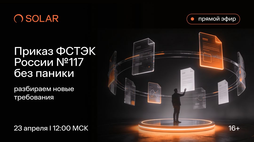 Вебинар: «Приказ ФСТЭК России 117 без паники: разбираем новые требования»