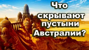 Что скрывают пустыни  Австралии?