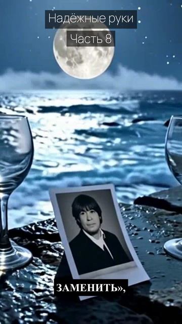 Надёжные руки / Часть 8 / Драма / Скандалы и интриги / Истории из жизни / Российские сериалы