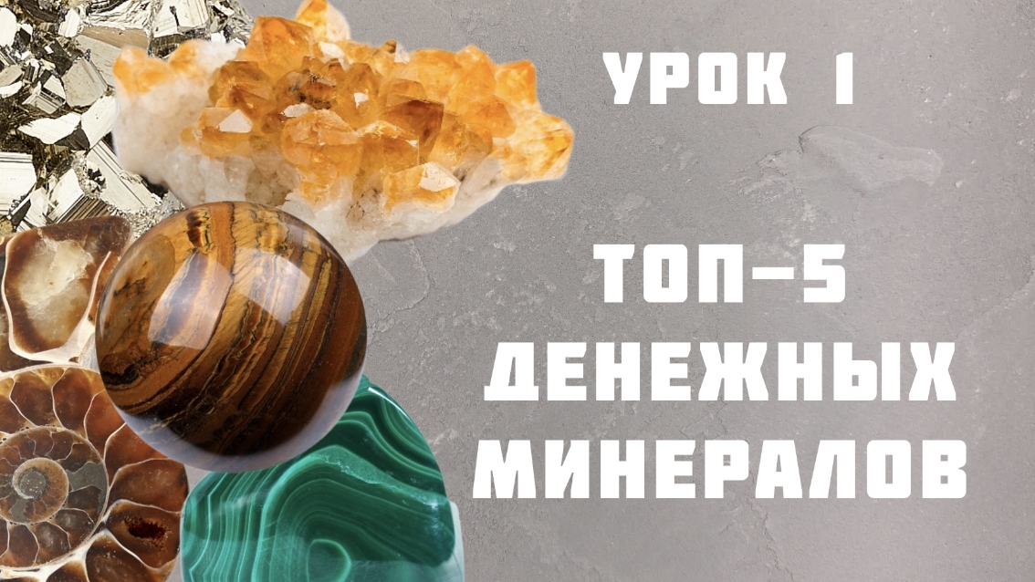топ-5 денежных минералов