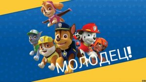 Щенячий патруль спасает мир Часть 2