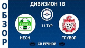 [ОБЗОР] "Неон" - "Трувор" (3:5)