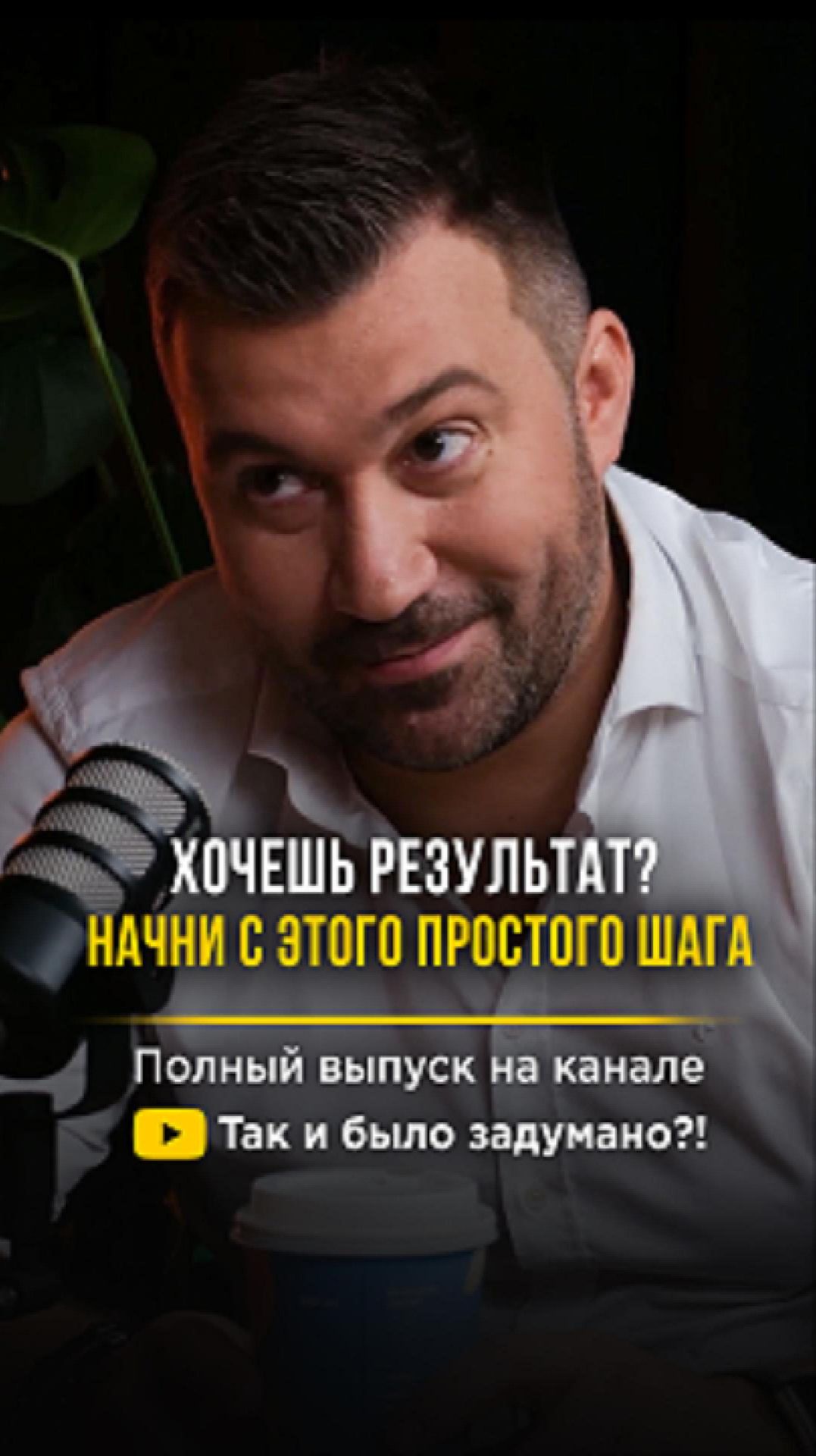 Хочешь результат? Начни с этого простого шага. Полный выпуск на канале shorts