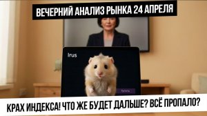 Вечерний анализ рынка 24 апреля. Снижение ставки разочаровало рынок! Что будет дальше? Всё пропало?