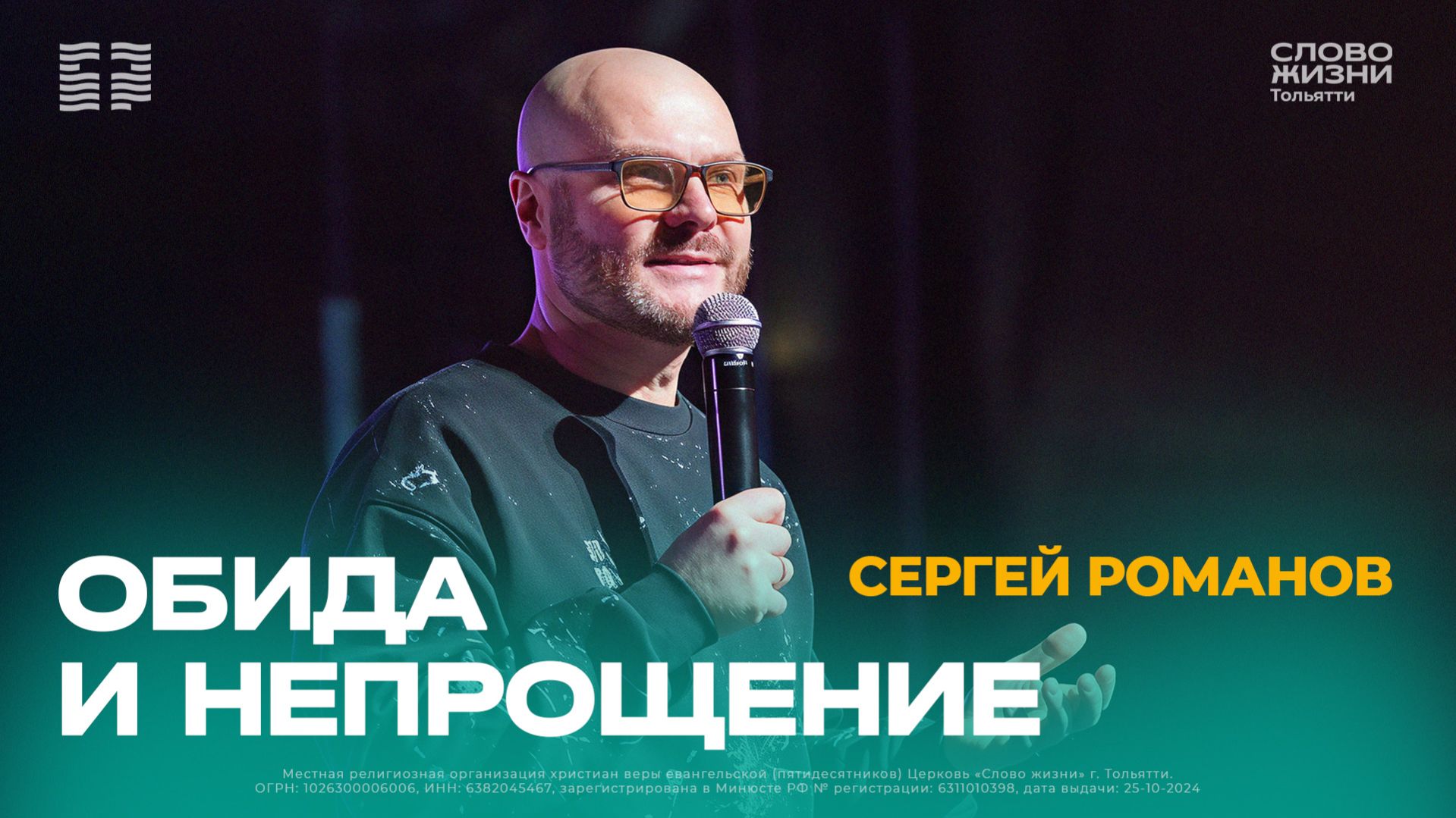 🔴 Сергей Романов / Проповедь: Обида и непрощение / Церковь «Слово жизни» Тольятти