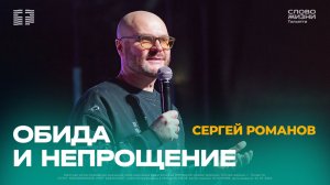 🔴 Сергей Романов / Проповедь: Обида и непрощение / Церковь «Слово жизни» Тольятти