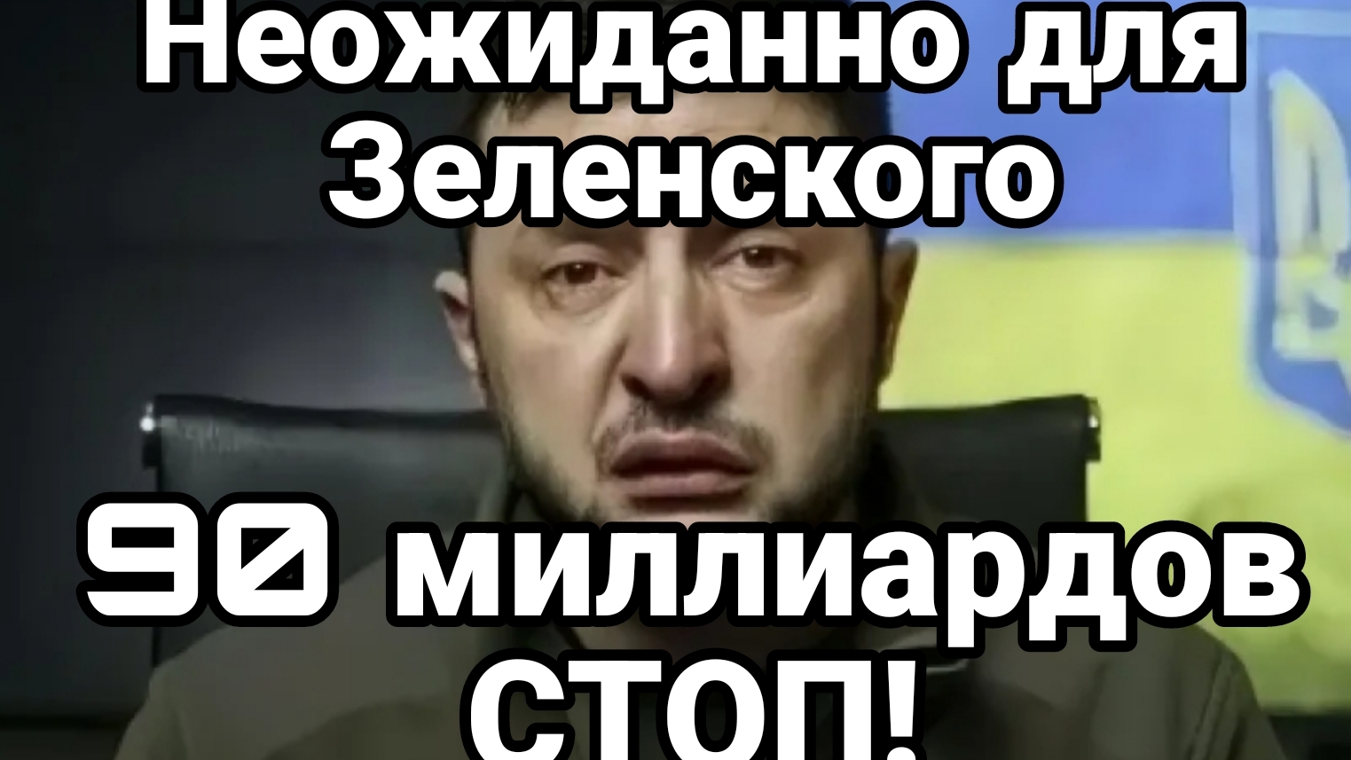 НЕОЖИДАННО ДЛЯ ЗЕЛЕНСКОГО 90 МЛРД СТОП! ГОЛОД В ВСУ