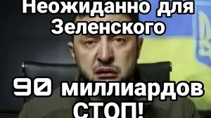 НЕОЖИДАННО ДЛЯ ЗЕЛЕНСКОГО 90 МЛРД СТОП! ГОЛОД В ВСУ