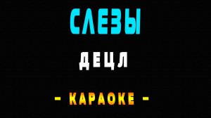 Караоке Децл - Слезы