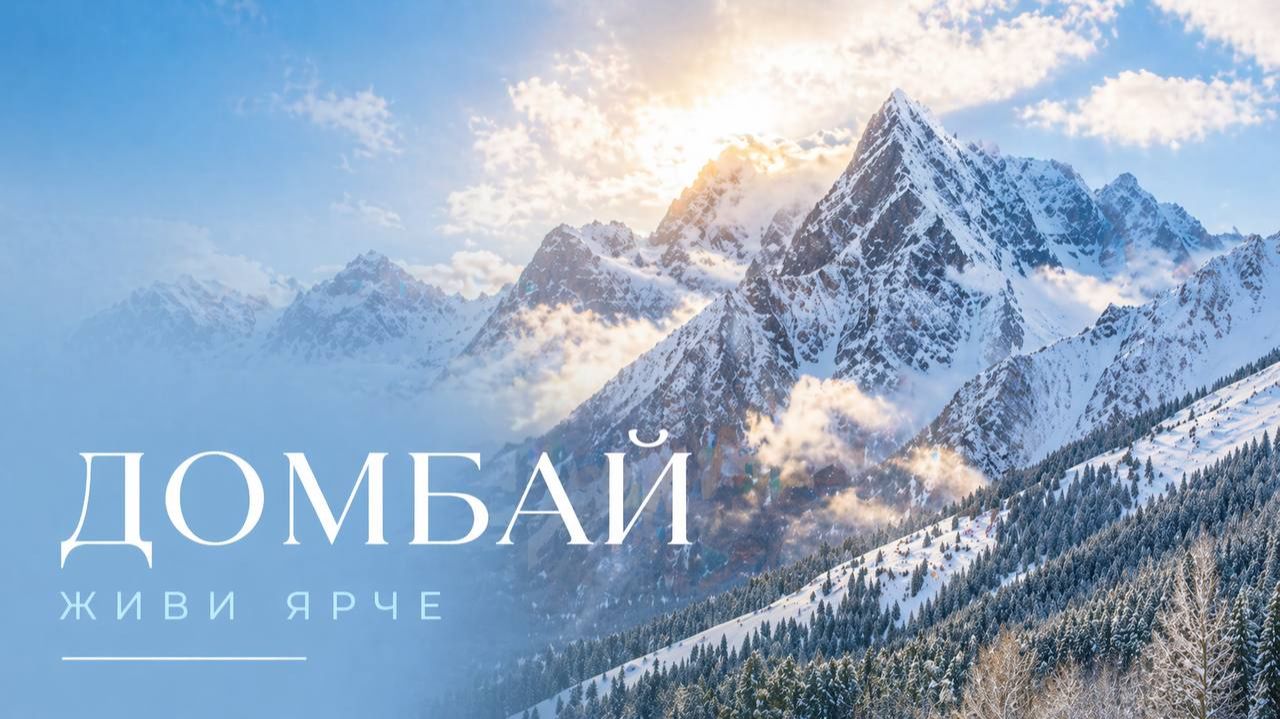 Экскурсия на Домбай