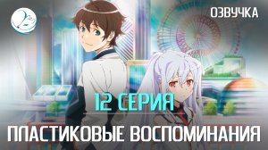 Пластиковые воспоминания - 12 серия [Kazoku Project]