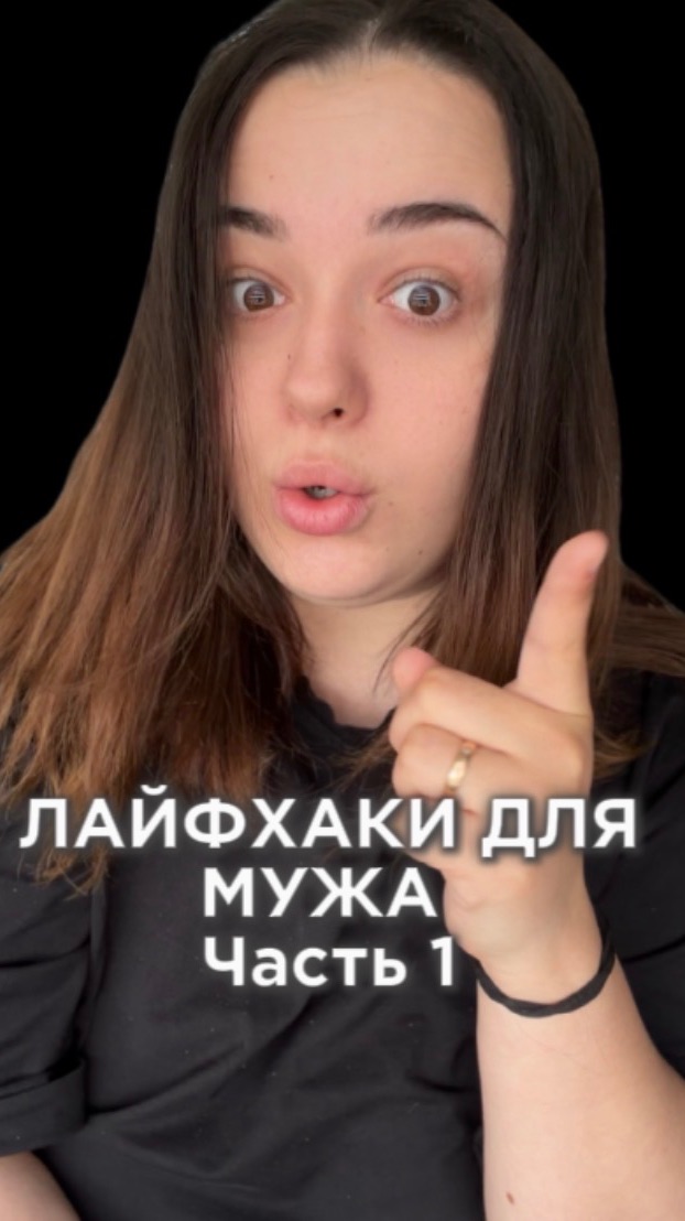 ЛАЙФХАКИ ДЛЯ МУЖА ✅