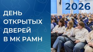 Виртуальный день открытых дверей в МК РАМН 2026
