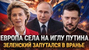 "ЕС плотно сели на иглу Путина"// Зеленский запутался во вранье! Ложь Украины всё слабее и слабее!