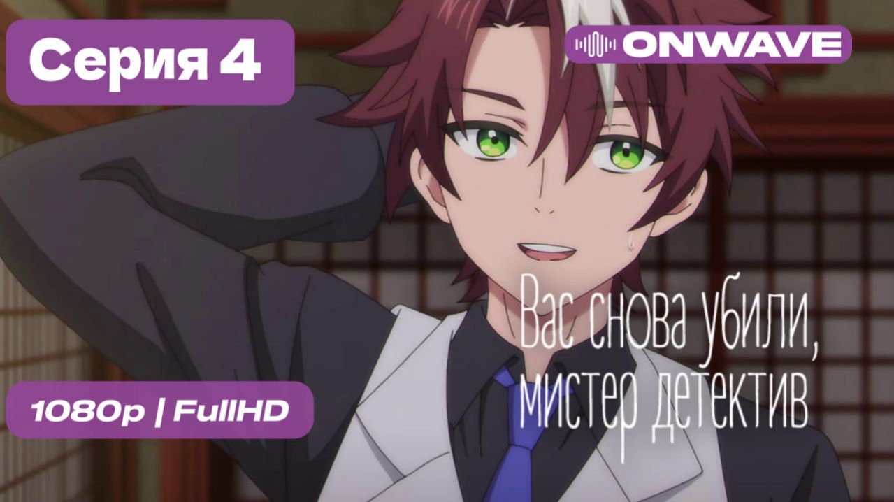 Вас снова убили, мистер детектив - 4 серия [OnWave]