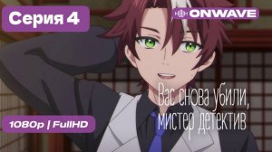 Вас снова убили, мистер детектив - 4 серия [OnWave]