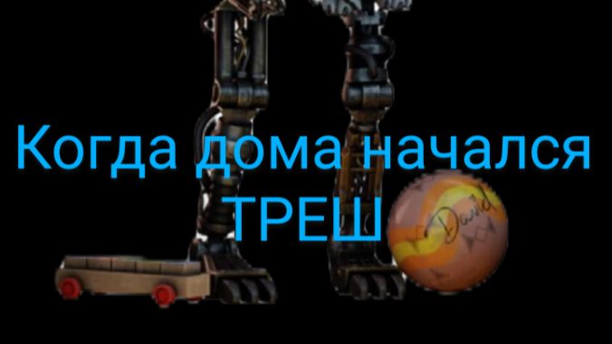 Домашний треш...